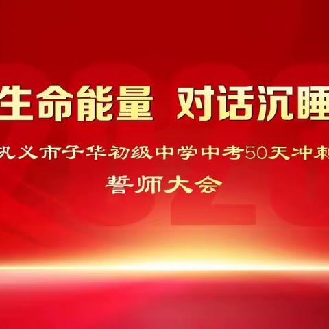 激发生命能量，对话心中巨人！---巩义市子华初级中学举行2023年中考50天冲刺誓师大会