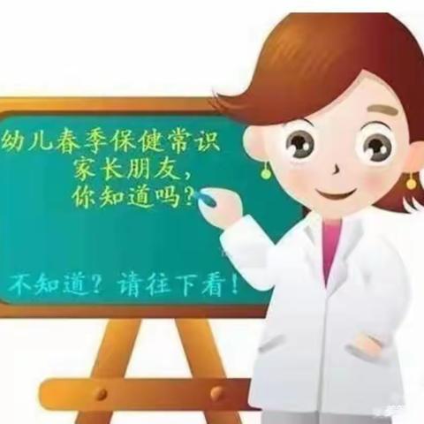 能量娃幼儿园保健宣传第一期——“春季常见传染病知识与预防”