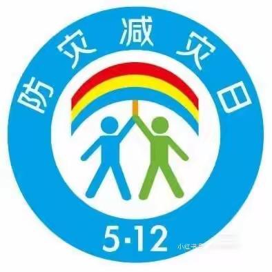 厦门市同安区汇德乐幼儿园——＂防震减灾，警钟长鸣＂