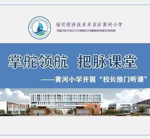 掌舵领航，把脉课堂——黄河小学“校长推门听课”活动纪实