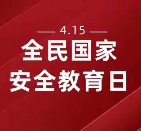 家校携手，筑牢安全防线——道县潇水学校国家安全日主题教育活动纪实