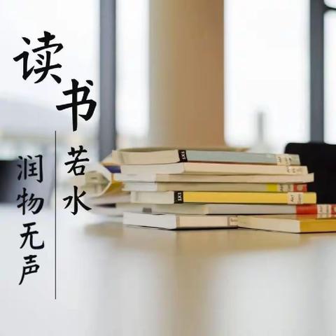 “读”具匠心 •共享书香——安丘市第三实验小学2023年教师读书沙龙——三提四力