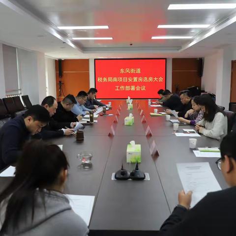 东风街道召开税务局南项目安置房选房大会工作部署会议