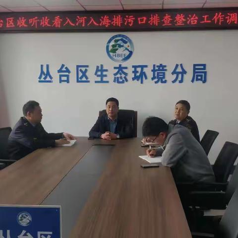 全省召开入河入海排污口排查整治工作调度会
