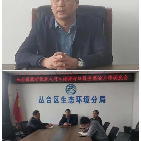丛台区生态环境分局贯彻落实全省入河入海排污口排查整治工作视频调度会议精神