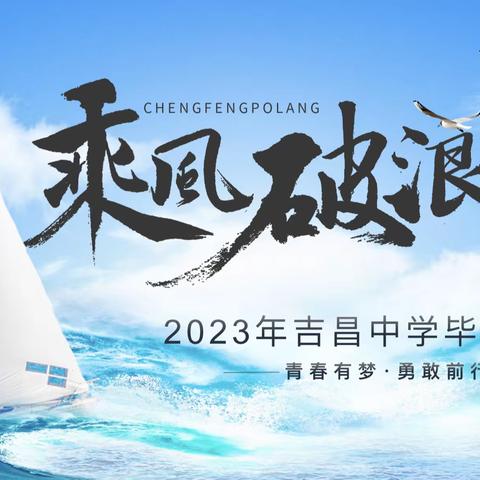 青春有梦，勇敢向前—吉昌中学2023届毕业典礼