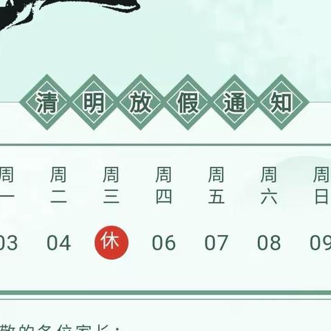 置地北苑爱心幼儿园2023年清明节放假通知及温馨提示🌱