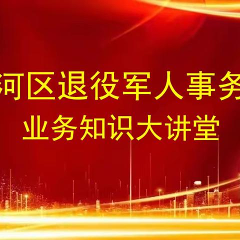 湛河区退役军人事务局组织召开业务知识学习培训会