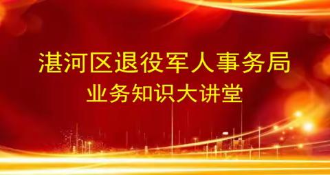 湛河区退役军人事务局组织开展业务知识培训会