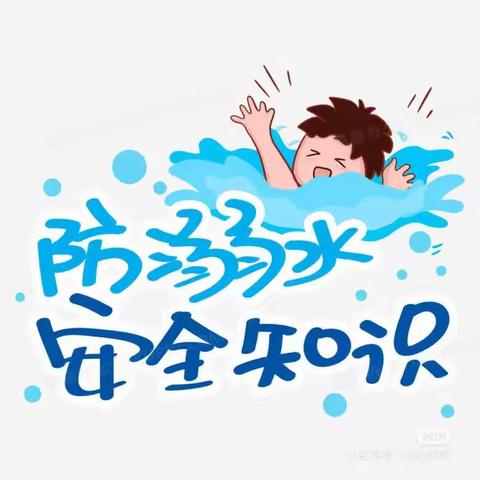 【安全教育】防溺水!防溺水!防溺水!——鹿原镇东风学校防溺水安全教育