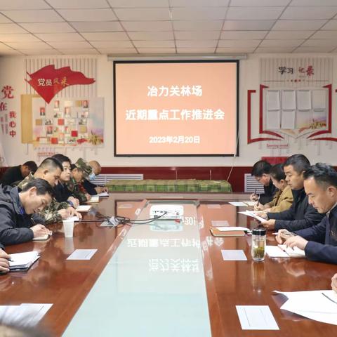 冶力关林场召开近期重点工作推进会