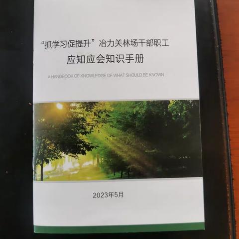 冶力关林场印发《“抓学习促提升”干部职工应知应会知识手册》