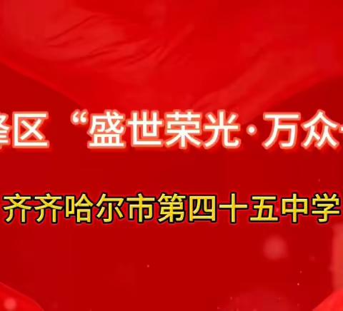 四十五中学“七十五载强国路•共筑辉煌向未来”主题教育系列活动