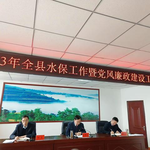 县水保站召开2023年全县水保工作暨党风廉政建设会议