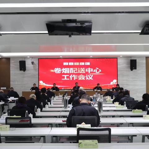 卷烟配送中心召开2023年工作会议