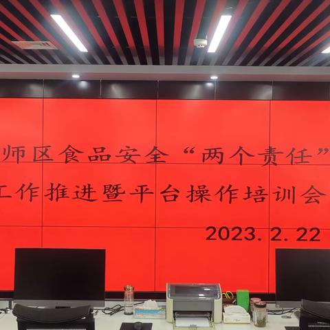 偃师区召开落实食品安全“两个责任”工作推进暨平台操作培训会