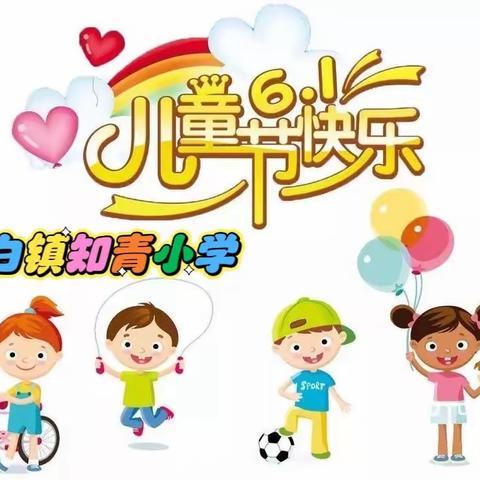 “欢乐童年，精彩无限”----马白镇知青小学