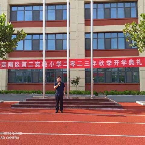 志存高远，逐光而行——定陶区第二实验小学2023年秋季开学典礼