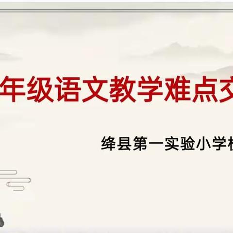 靶向施策，精准发力—绛县第一实验小学中高年级语文教学衔接的探讨与交流