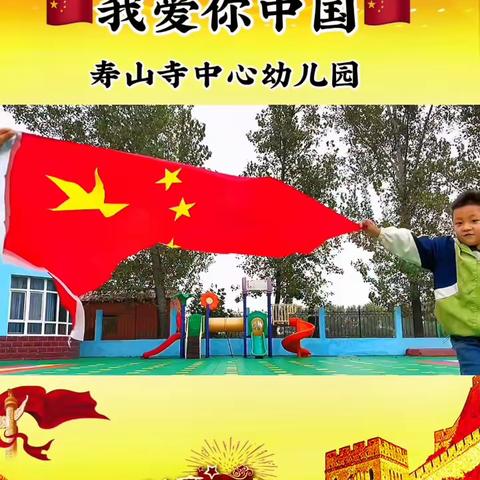 寿山寺中心幼儿园国庆活动之一《我爱你中国》