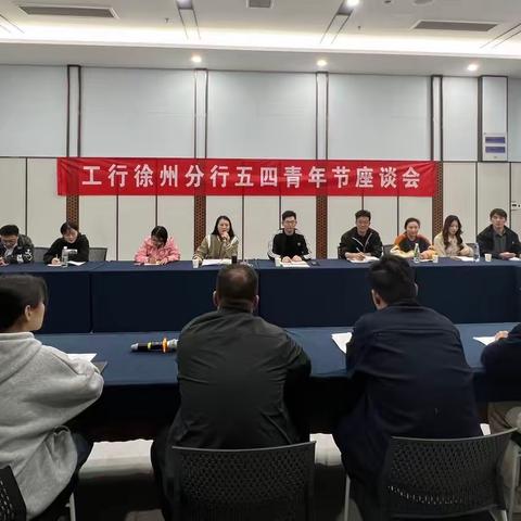 徐州分行召开五四青年节座谈会