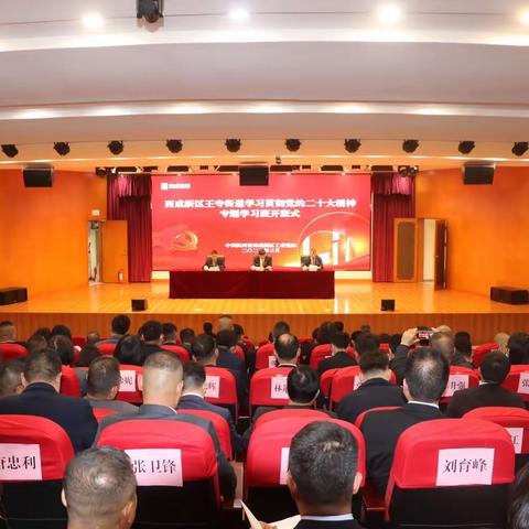 王寺街道举办学习贯彻党的二十大精神专题学习班开班仪式暨第一期开讲