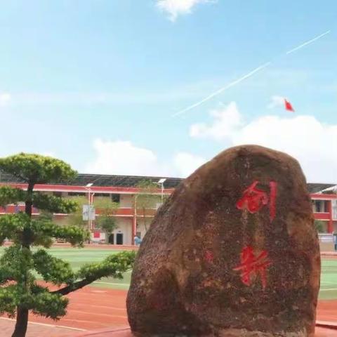 初探小学 衔接成长——临高县创新学校幼小衔接活动纪实