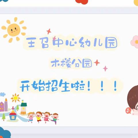 王召中心幼儿园木楼分园2023年招生开始啦！🥳🎉🎉