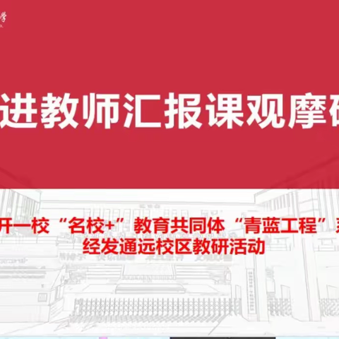 西安市高陵区经发通远初级中学集体大教研活动系列（十一）