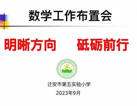 提素养，齐心协力打造高效课堂  明方向，砥砺深耕扭住质量内核——记迁安五小学期初学科工作布置会