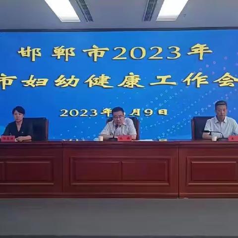 邯郸市召开2023年全市妇幼健康工作会议