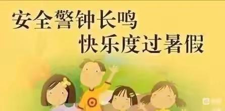 安全警钟长鸣 快乐度过暑假——堤头小学暑假致家长一封信