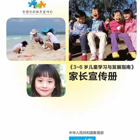 【家庭教育指导】《3-6岁儿童学习与发展指南》家长宣传册