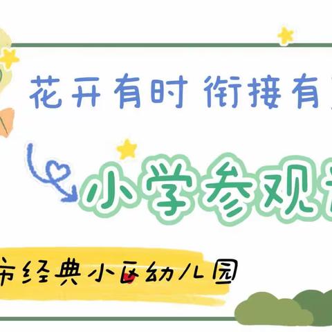 【幼小衔接】幼小协同、科学衔接——城市经典小区幼儿园之参观小学