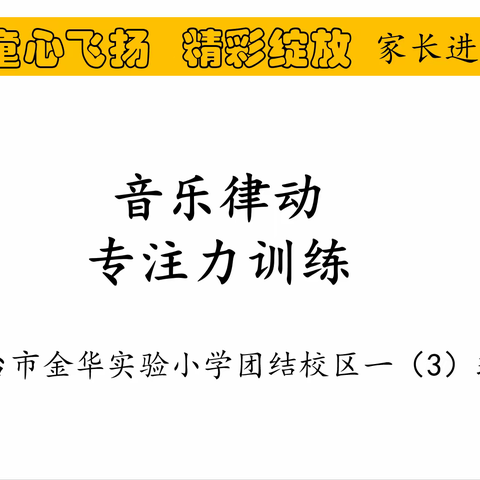 家长进课堂‖童心飞扬  精彩绽放