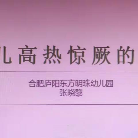 增强保健知识，呵护幼儿健康——合肥庐阳东方明珠幼儿园高热惊厥应急处理培训