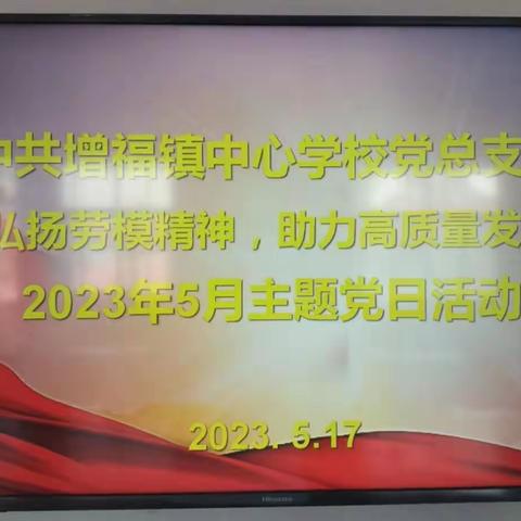 弘扬劳模精神 助力高质量发展——中共长葛市增福镇中心学校总支部委员会召开5月份主题党日活动