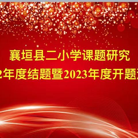 课题开新篇，专业促发展——襄垣县二小学2023年度县级课题开题会议