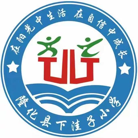 巧绘知识树 潜心研教材 ——隆化县下洼子小学开展“研读课标、解析教材，绘制知识树”活动纪实