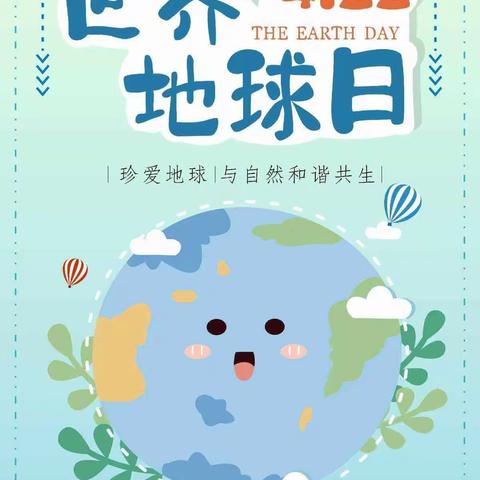 《世界地球日》——三市小神崽幼儿园