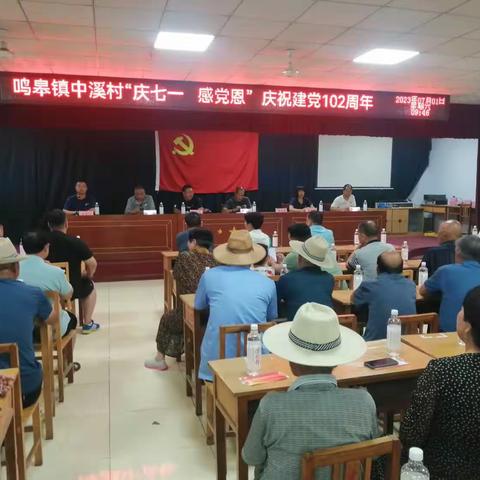 中溪村“庆七一、感党恩”庆祝建党102周年大会。