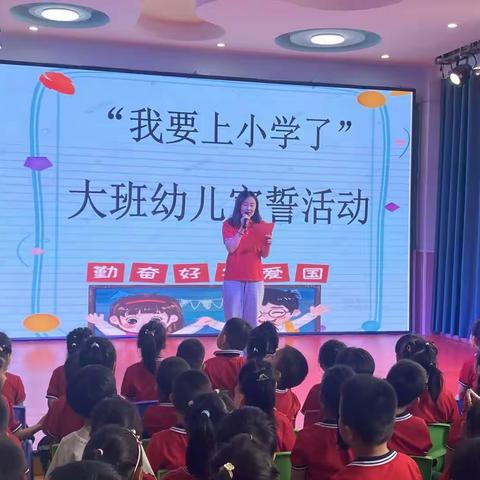 禹城市第三实验幼儿园（鑫泉分园）“我是预备小学生”大班幼儿宣誓活动暨小学老师进课堂活动