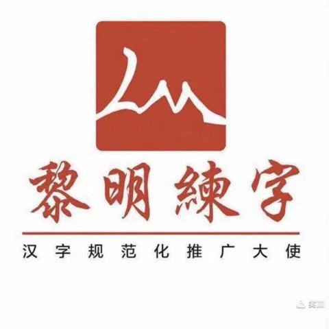 黎明练字肖老师秋季班结课啦👏