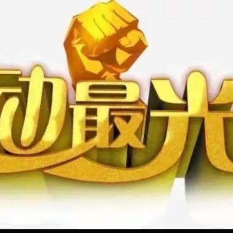 “美好生活 劳动创造”11-12