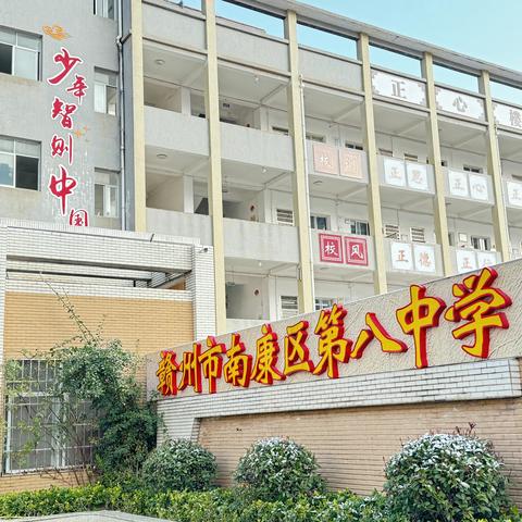 【校本研修】倾心分享传经验，携手同行育芳华——南康区第八中学2023-2024学年度第一学期教育教学经验交流会