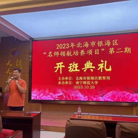 学思并进，砥砺前行——2023年北海市银海区“名师领航培养项目”第二期研修（第一天）