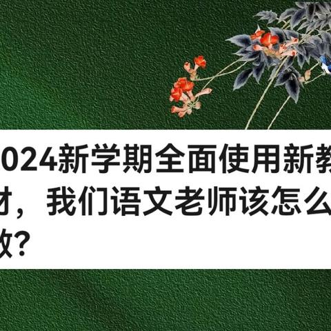 暑期语文教研蓄力 领教改风气之先