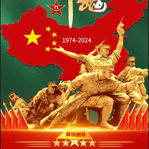 23军69师石柱籍战友庆八一暨参军50周年（1974一2024）联谊会人员影集！