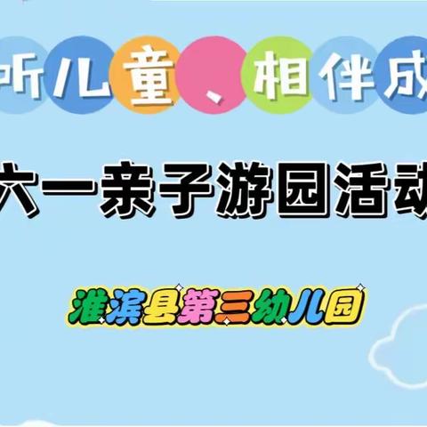 【倾听儿童、相伴成长】淮滨县第三幼儿园——六一亲子游园活动（第三期）