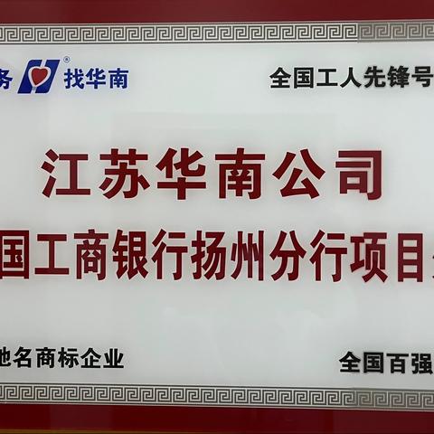 工行项目处“爱我华南，赶超目标在行动”活动之安全检查